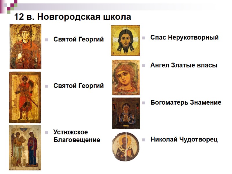 12 в. Новгородская школа Святой Георгий     Святой Георгий  